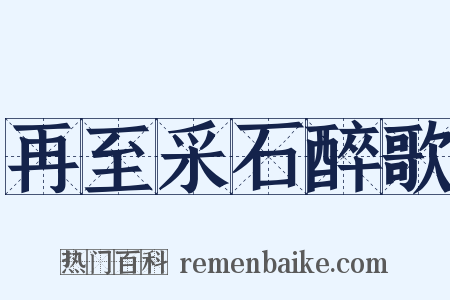 再至采石醉歌是什么意思的图片
